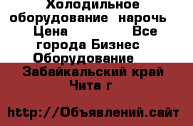 Холодильное оборудование “нарочь“ › Цена ­ 155 000 - Все города Бизнес » Оборудование   . Забайкальский край,Чита г.